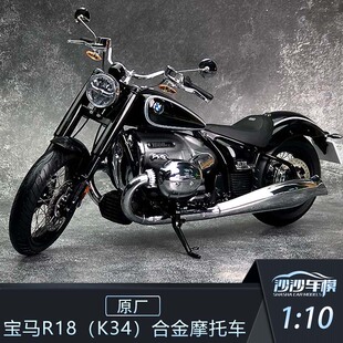宝马R18 沙沙汽车模型原厂宝马 合金摩托车机车收藏摆件 K34