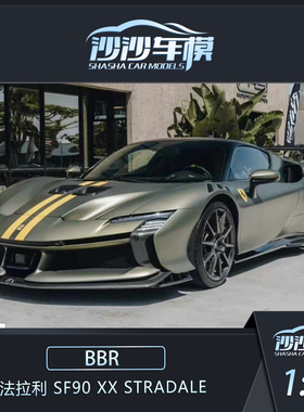 沙沙汽车模型BBR 1:43 法拉利 SF90 XX Stradale树脂收藏品摆件
