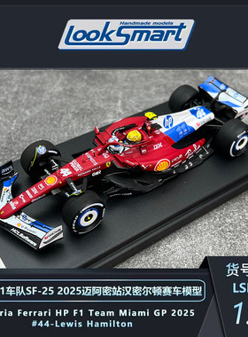 Looksmart 1:43 法拉利2025迈阿密汉密尔顿勒克莱尔特涂赛车模型