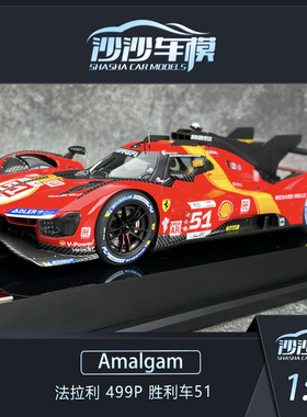 沙沙汽车模型Amalgam 1:18 法拉利 499P 胜利车51树脂收藏品摆件