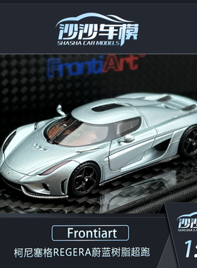沙沙汽车模型Frontiart FA1:64柯尼塞格Regera蔚蓝树脂超跑