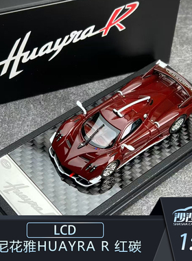 沙沙汽车模型 LCD 1:64 帕加尼花雅Huayra R 红碳收藏品摆件送礼