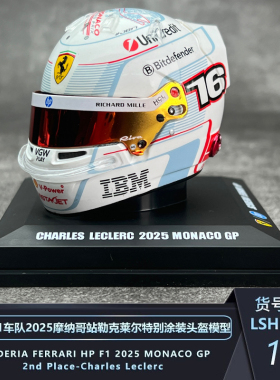 LOOKSMART 1:5法拉利F1 2025摩纳哥站勒克莱尔特涂头盔模型