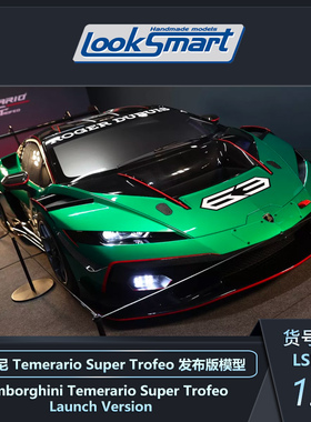 定金LOOKSMART1:18 1:43兰博基尼Temerario Super Trofeo汽车模型