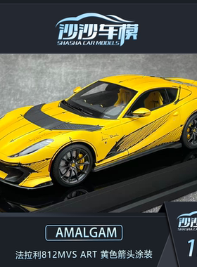 Amalgam1:18 法拉利812 MVS ART 黄色素描涂装汽车模型摆件送礼