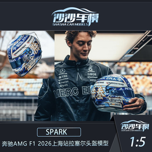 SPARK 定金 2026上海站拉塞尔头盔模型收藏 奔驰AMG 盲订