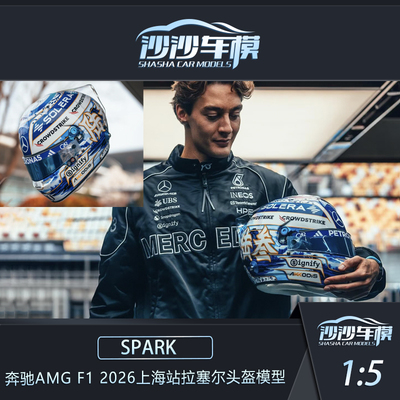 SPARK奔驰F1上海拉塞尔头盔模型