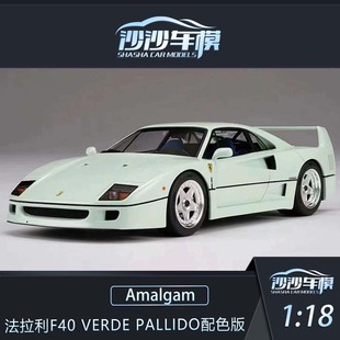 VERDE PALLIDO配色版 18法拉利F40 沙沙汽车模型Amalgam1 树脂收藏