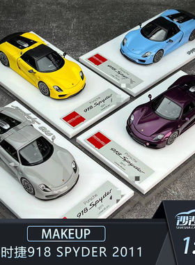 沙沙汽车模型MAKEUP MU 1:43 保时捷918 spyder 2011收藏品摆件