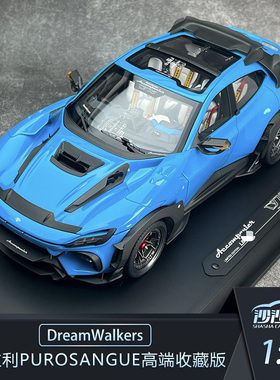 沙沙汽车模型DreamWalkers 1:18 法拉利Purosangue高端收藏版车模