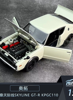 沙沙汽车模型AA奥拓1:18尼桑天际线SKYLINE GT-R KPGC110全开模型