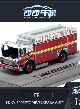 沙沙汽车模型Fire FR 1:50 FDNY 2005麦克MR/FERRARA消防车