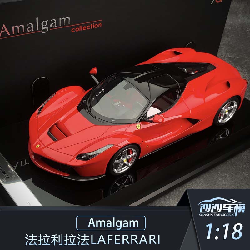 沙沙汽车模型Amalgam AMA1:18法拉利拉法 Laferrari硬顶树脂收藏-封面