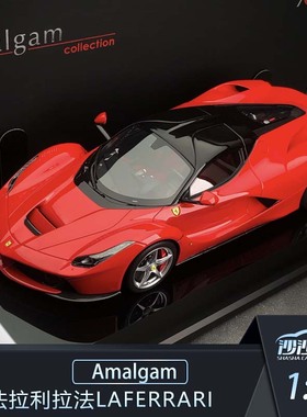 沙沙汽车模型Amalgam AMA1:18 法拉利拉法 Laferrari硬顶树脂收藏