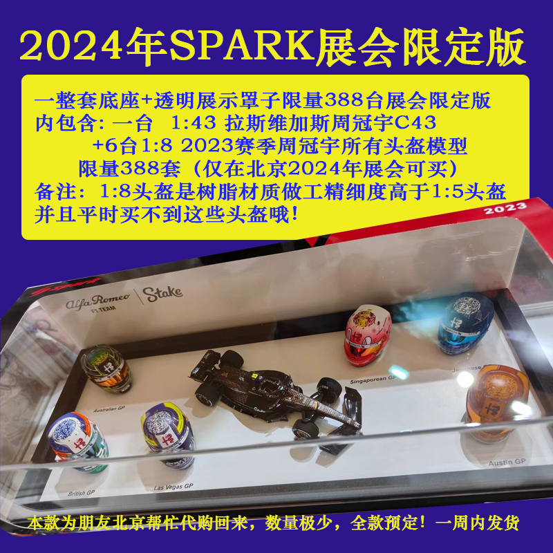 2024年SPARK展会限定F1套装43拉斯维加斯周冠宇加6头盔限量388套