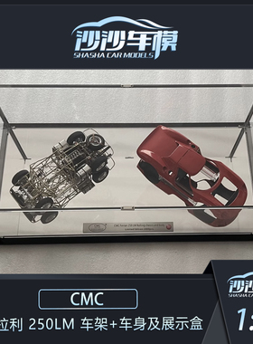 沙沙汽车模型CMC 1:18 法拉利 250LM 车架车身及展示盒合金收藏品
