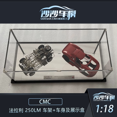 CMC法拉利250LM车架车身模型