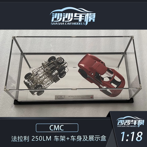 CMC法拉利250LM车架车身模型