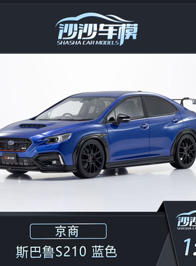 定金 KYOSHO 京商1:18 斯巴鲁S210 蓝色树脂仿真汽车模型收藏摆件