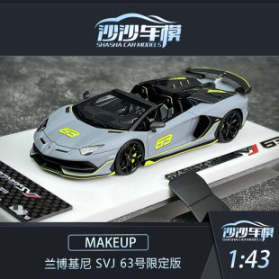 63号限定版 SVJ 收藏品摆件 兰博基尼 沙沙汽车模型Makeup1
