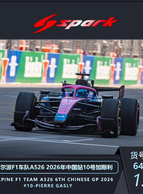 定金SPARK 1:64 1:43BWT阿尔派F1 A526 2026中国站加斯利克拉平托
