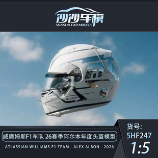 定金 SPARK 1:5 威廉姆斯F1 26赛季阿尔本赛恩斯年度头盔模型收藏