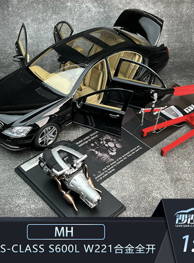 沙沙汽车模型MH 1:18 奔驰 S-Class S600L W221合金全开收藏摆件