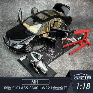 沙沙汽车模型MH 1:18 奔驰 S-Class S600L W221合金全开收藏摆件