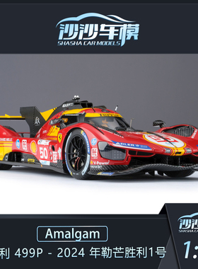 AMA Amalgam 1:18 法拉利 499P - 2024 年勒芒胜利1号 汽车模型