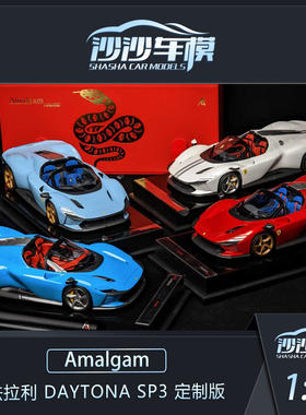 沙沙汽车模型Amalgam 1:18 法拉利 Daytona SP3 定制版树脂收藏品