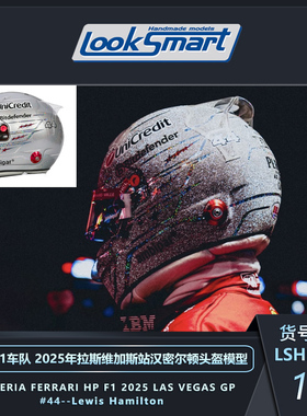 定金LOOKSMART 1:5法拉利F1 2025拉斯维加斯汉密尔顿勒克莱尔头盔