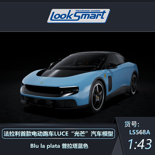 Looksmart法拉利首款电动跑车