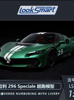 LOOKSMART 1:43 法拉利 296 Speciale超跑汽车模型收藏品摆件送礼