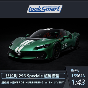 法拉利 LOOKSMART Speciale超跑汽车模型收藏品摆件送礼 296