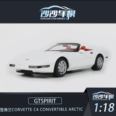 定金 GTSPIRIT 1:18 雪佛兰CORVETTE C4 CONVERTIBLE ARCTIC模型