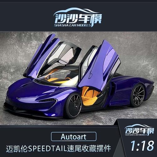 Autoart迈凯伦Speedtail汽车模型