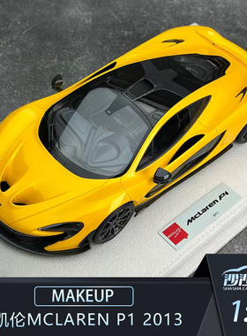沙沙汽车模型 MAKEUP MU 1:18 迈凯伦McLaren P1 2013树脂收藏