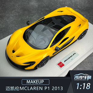 沙沙汽车模型 MAKEUP MU 1:18 迈凯伦McLaren P1 2013树脂收藏