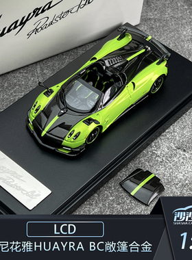 沙沙汽车模型LCD 1:64 帕加尼花雅Huayra BC敞篷合金收藏品摆件