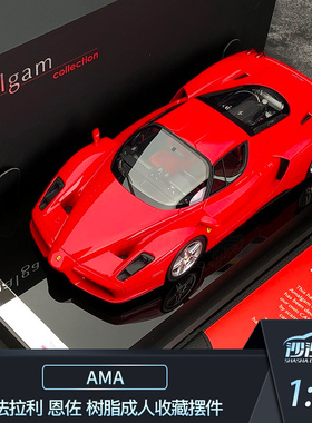 沙沙汽车模型 AMA Amalgam 1:18 法拉利 恩佐 树脂成人收藏摆件