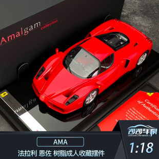 沙沙汽车模型 AMA Amalgam 1:18 法拉利 恩佐 树脂成人收藏摆件