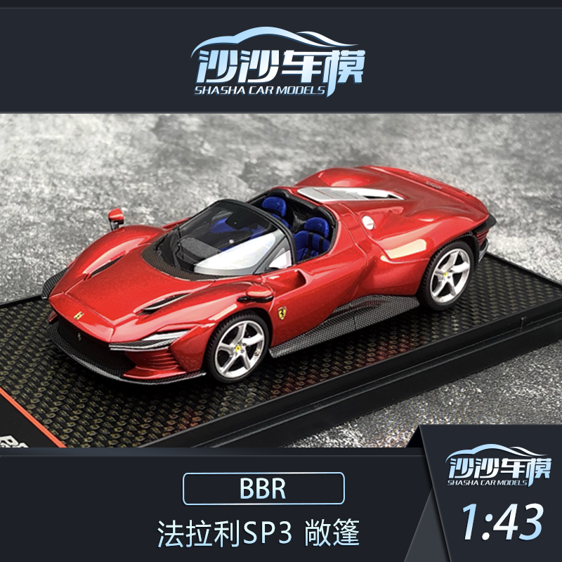 沙沙汽车模型BBR1:43法拉利SP3 超跑限量树脂收藏摆件