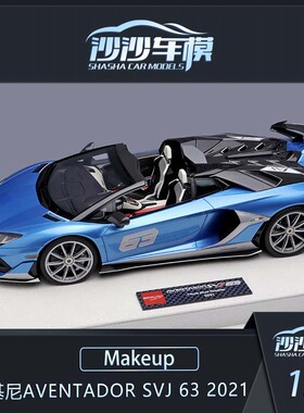 沙沙汽车模型Makeup MU1:18兰博基尼Aventador SVJ 63号树脂收藏