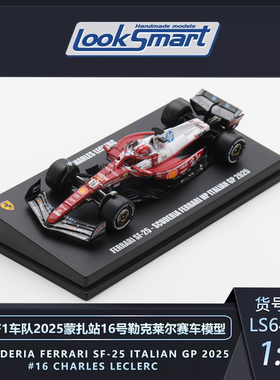定金 LOOKSMART 1:64 法拉利F1 2025蒙扎站勒克莱尔汉密尔顿模型