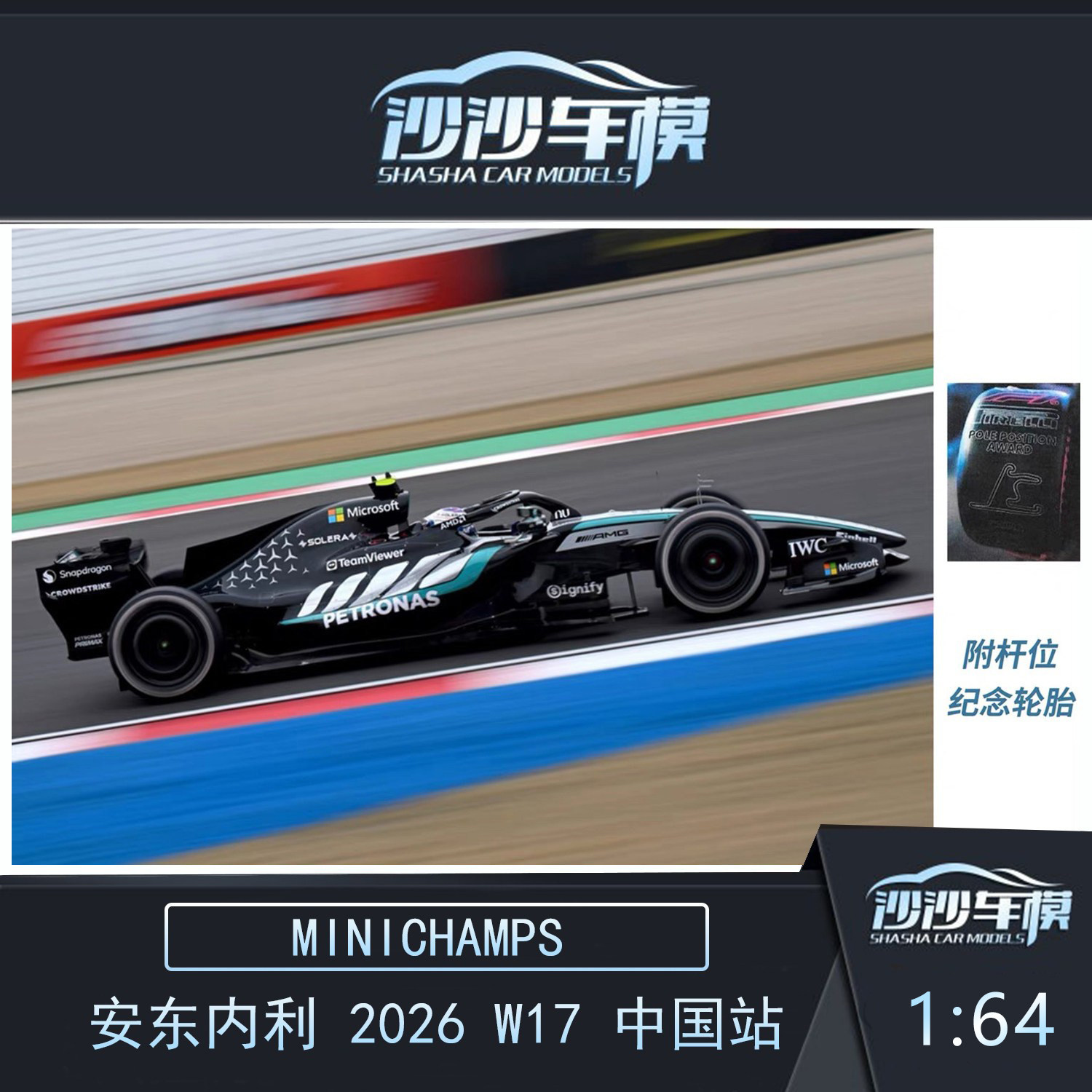 定金 迷你切 1:64 奔驰W17 F1安东内利2026中国站 附杆位纪念轮胎