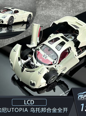 沙沙汽车模型LCD 1:43 Pagani 帕加尼Utopia 乌托邦合金全开收藏