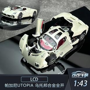 沙沙汽车模型LCD 1:43 Pagani 帕加尼Utopia 乌托邦合金全开收藏