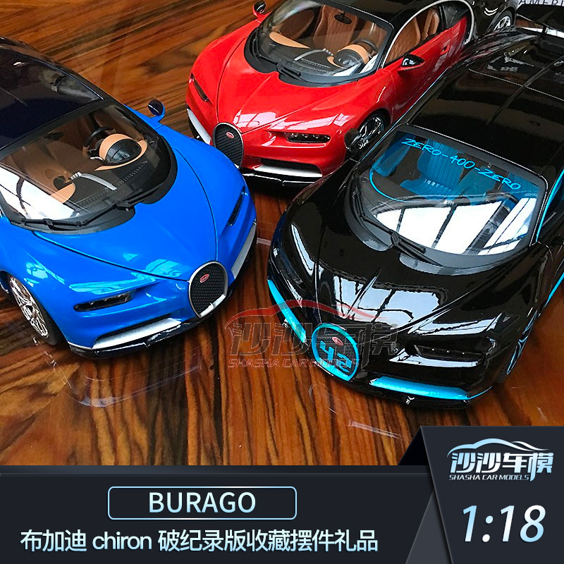 沙沙汽车模型 比美高 1:18 布加迪 chiron 破纪录版收藏摆件礼