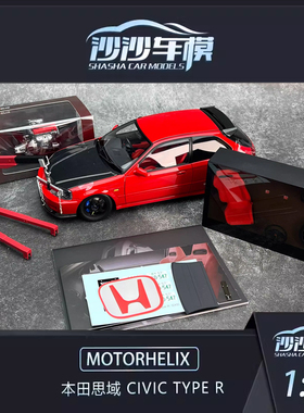 沙沙汽车模型 MOTORHELIX MH 1:18 本田思域Civic Type R EK9合金