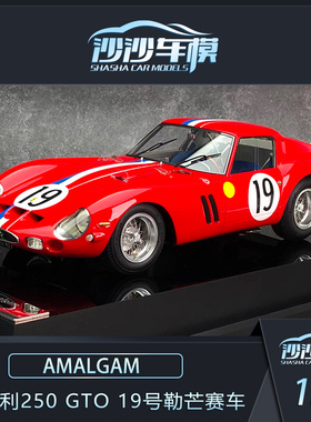 沙沙汽车模型AMA 1:18 Amalgam 法拉利 250 GTO 树脂收藏摆件